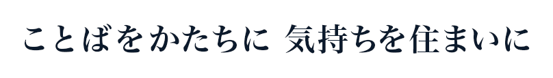 あなたがいつも安らげる場所を